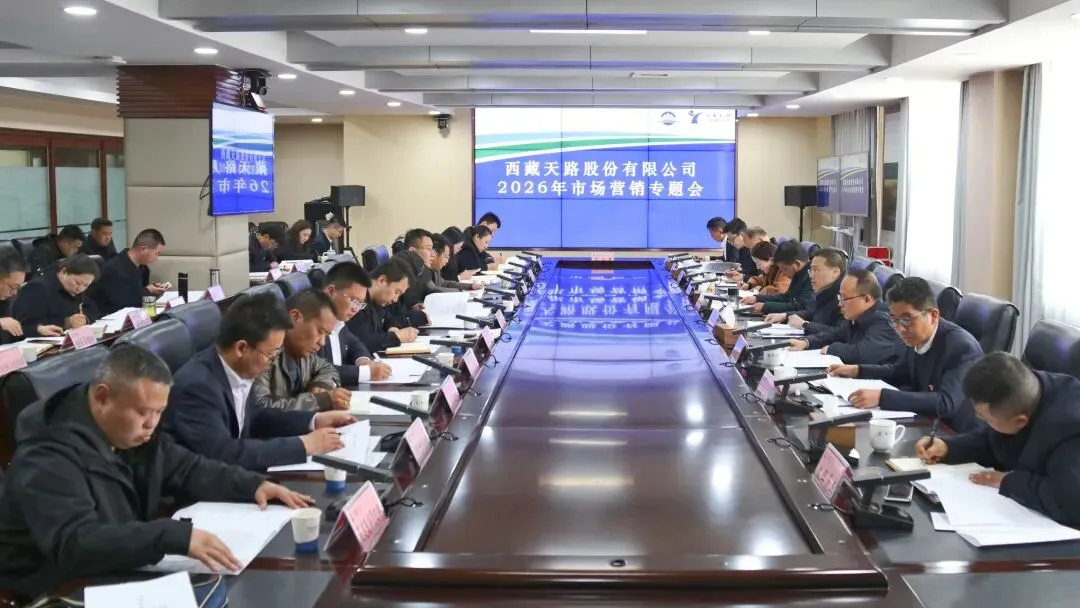 企业动态|西藏天路召开2026年市场营销工作会