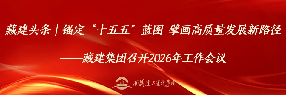 企业动态|西藏天路召开2026年市场营销工作会