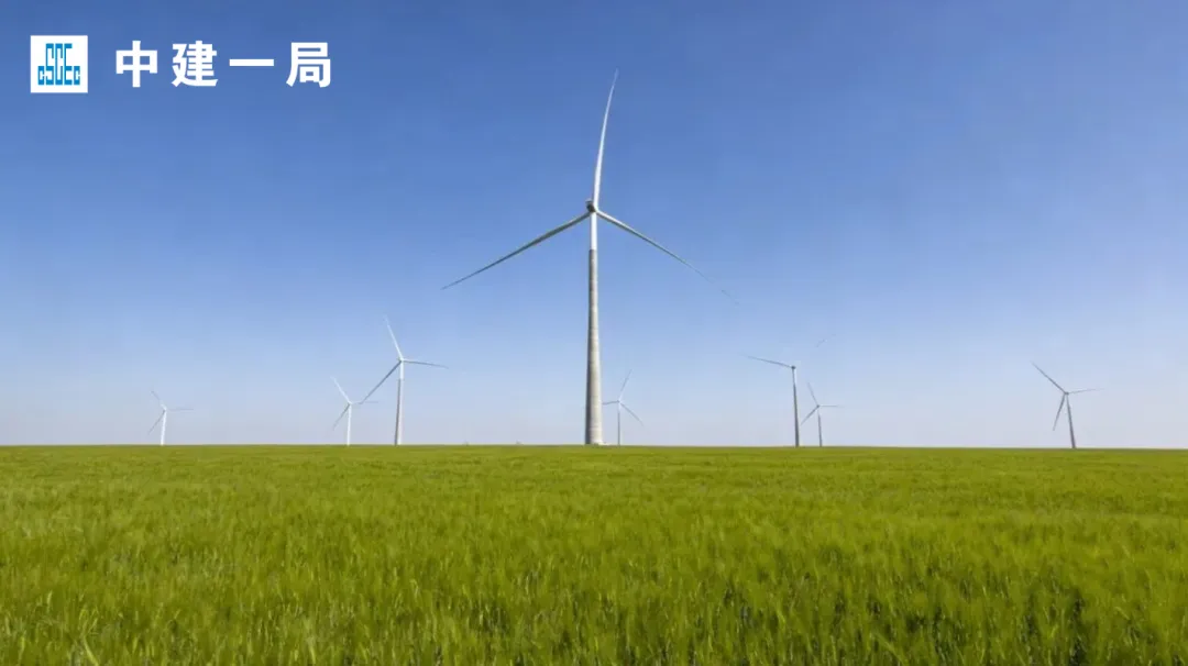 优质履约促市场!中建一局中标中节能河北辛集200MW风电项目