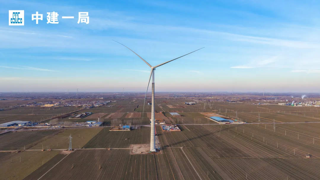 优质履约促市场!中建一局中标中节能河北辛集200MW风电项目