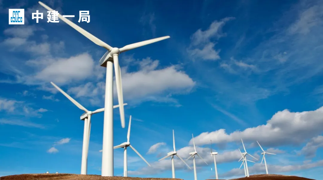 优质履约促市场!中建一局中标中节能河北辛集200MW风电项目