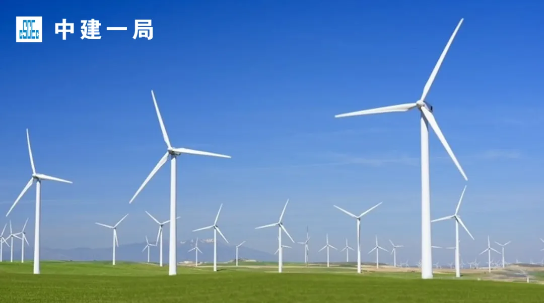 优质履约促市场!中建一局中标中节能河北辛集200MW风电项目