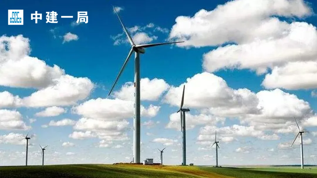 优质履约促市场!中建一局中标中节能河北辛集200MW风电项目