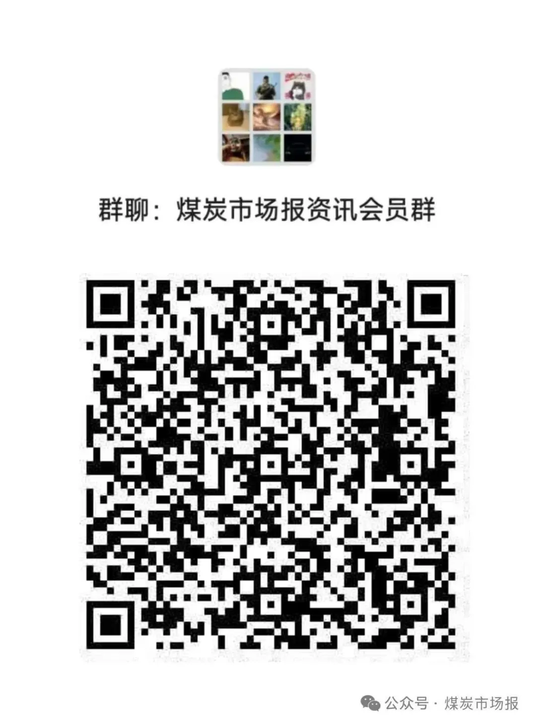 欢迎加入煤炭市场报VIP会员群,168元/年全网最低价