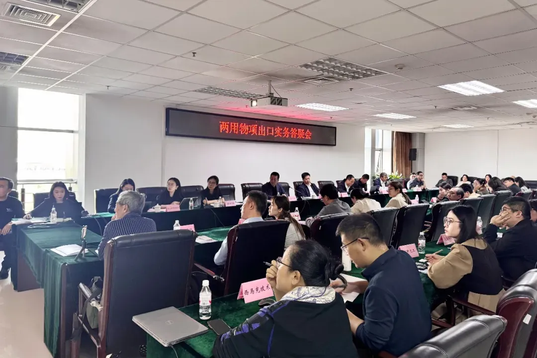 新闻|企业开拓国际市场交流对接会暨两用物项出口实务答疑会成功举办
