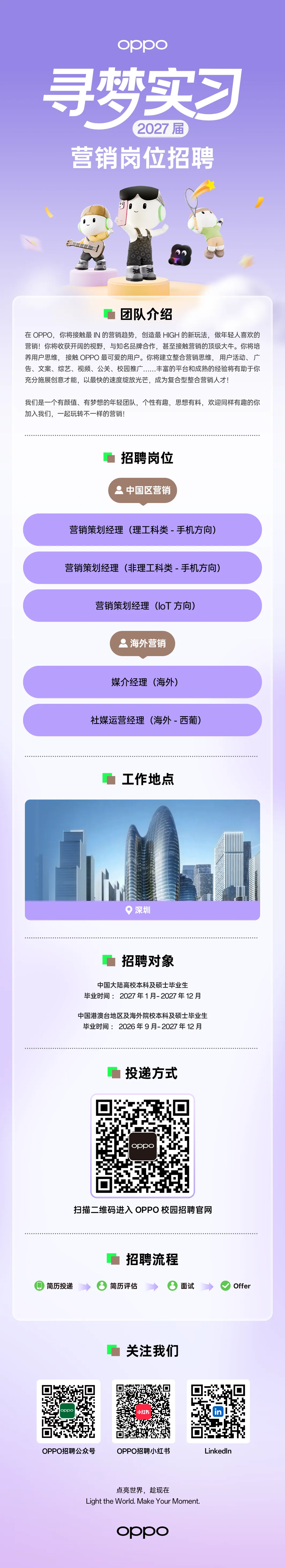 招聘丨OPPO 2027届寻梦实习营销岗位招聘