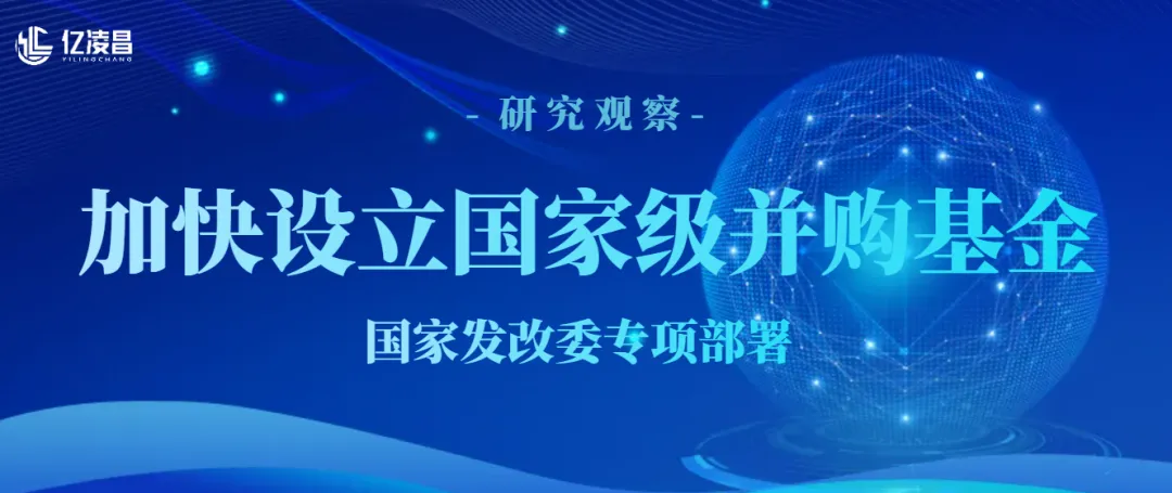 并购重组市场持续升温 国家级并购基金落地可期