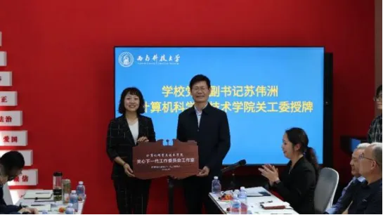 计算机科学与技术学院举行关心下一代工作委员会工作室授牌仪式