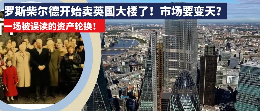 罗斯柴尔德开始卖英国大楼了!市场要变天?一场被误读的资产轮换!