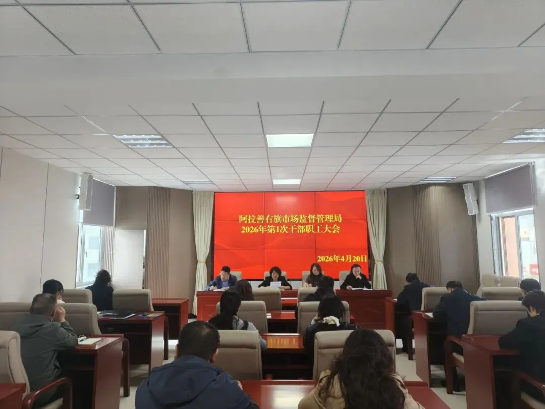 阿右旗市场监督管理局召开“清风铁纪”教育整顿专项行动工作部署会议