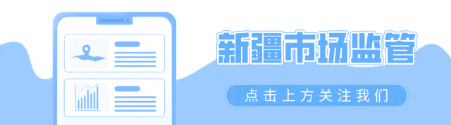 【你点我检】小长假食安守护不打烊!新疆市场监管五一 “你点我检” 邀您来参与