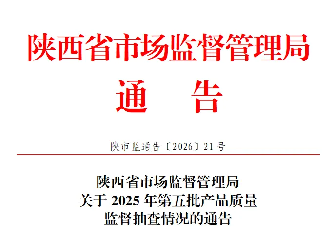陕西省市场监督管理局关于2025年第五批产品质量监督抽查情况的通告
