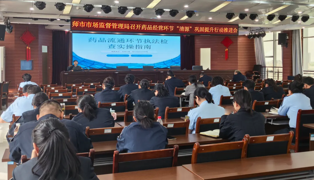 师市市场监督管理局召开药品经营环节“清源”巩固提升行动推进会