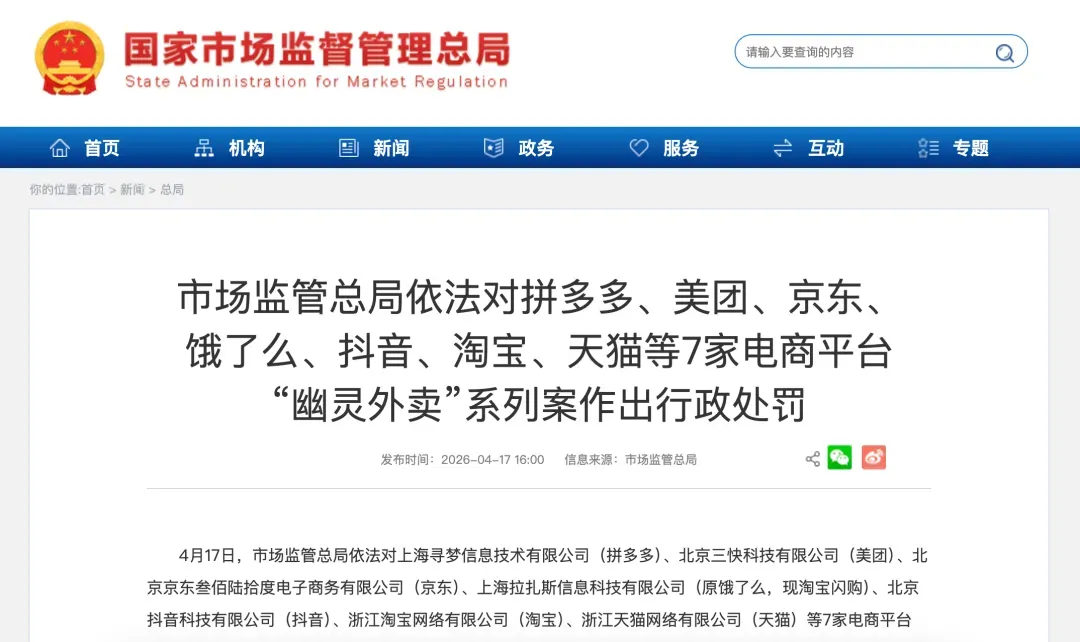 被罚15亿的原因.市场监管总局依法查处7家电商平台“幽灵外卖”系列案纪实