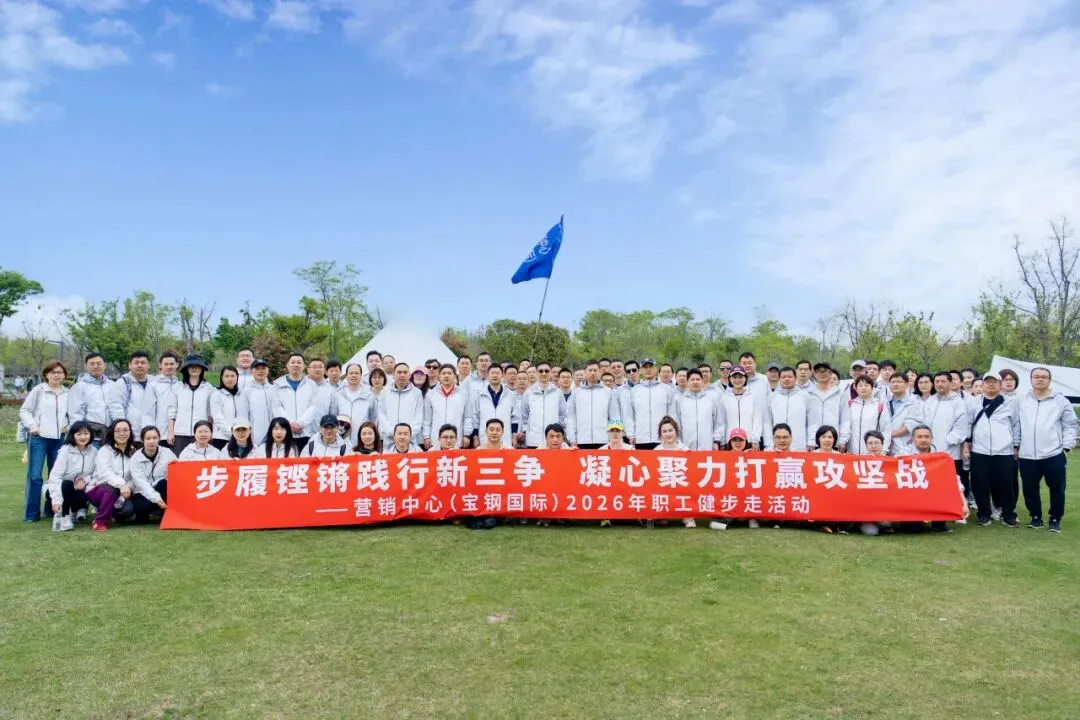 营销中心(宝钢国际)举办“步履铿锵践行新三争 凝心聚力打赢攻坚战”2026年职工健步走活动