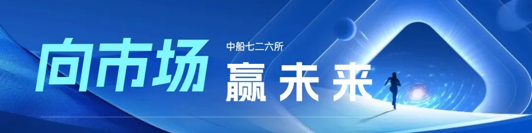 向市场,赢未来(十二)丨深化交流谋共赢对标学习促发展——中船七二六所赴中船系统院开展调研交流