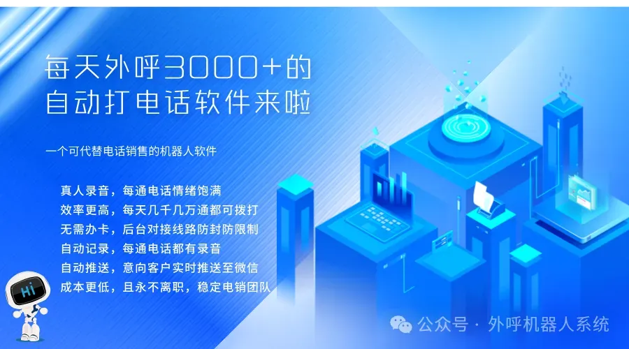 电话机器人,高效外呼,提高电销获客效率