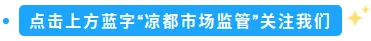 六盘水市市场监督管理局公开征集市场监管领域“市霸”等黑恶势力问题线索的通告