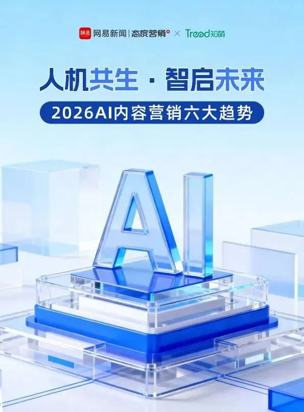 人机共生·智启未来2026AI内容营销六大趋势