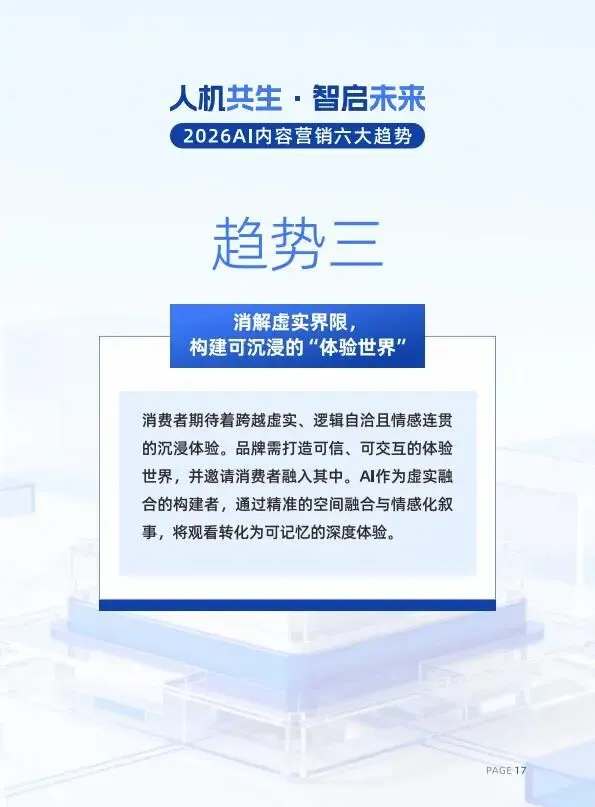 人机共生·智启未来2026AI内容营销六大趋势