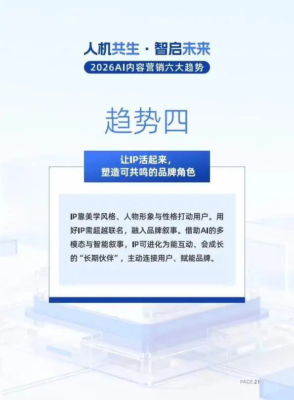 人机共生·智启未来2026AI内容营销六大趋势