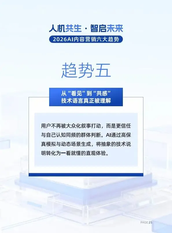 人机共生·智启未来2026AI内容营销六大趋势