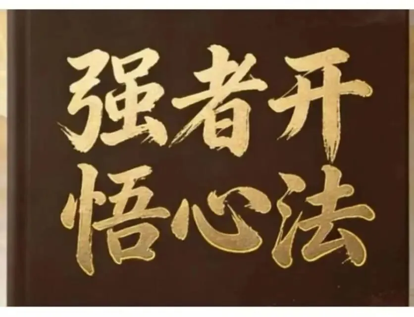 老板最大的敌人,不是市场,王阳明先生说那是你自己心里的那个慌