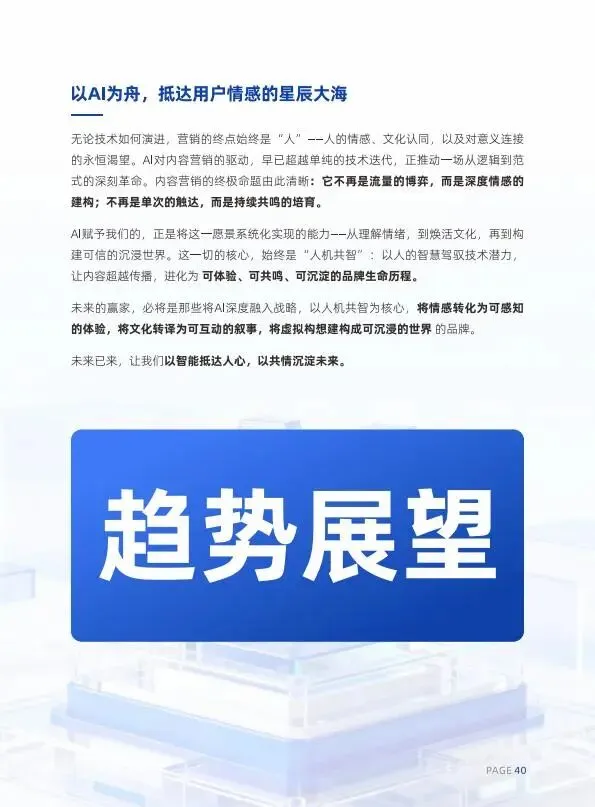 人机共生·智启未来2026AI内容营销六大趋势