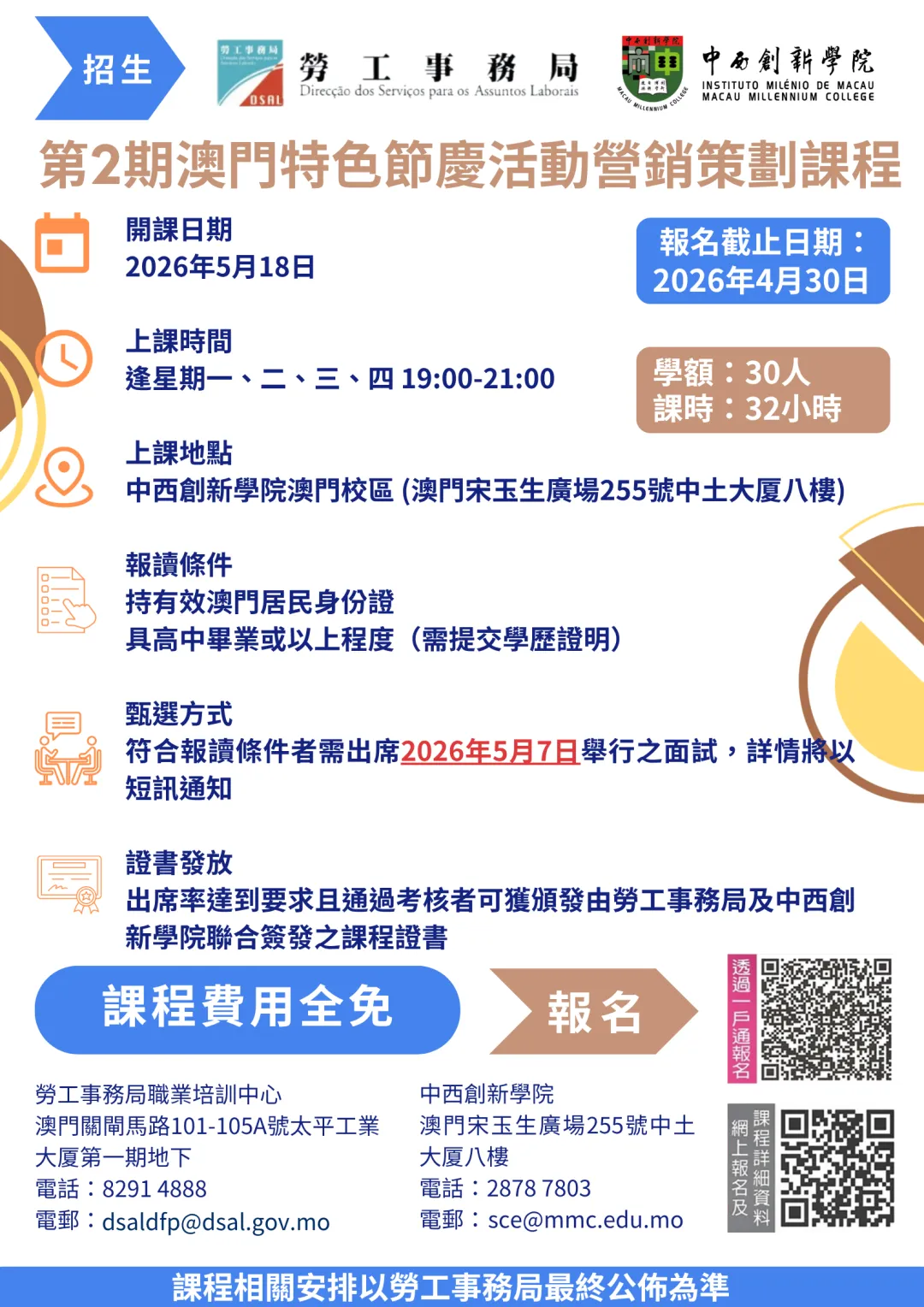 【費用全免】第 2 期澳門特色節慶活動營銷策劃課程(與澳門勞工事務局合辦)