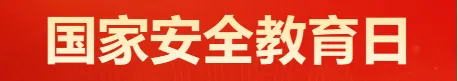 安全生产 | 揭阳人保财险临江营销服务部:宣导国家安全法 树立国家安全法治意识