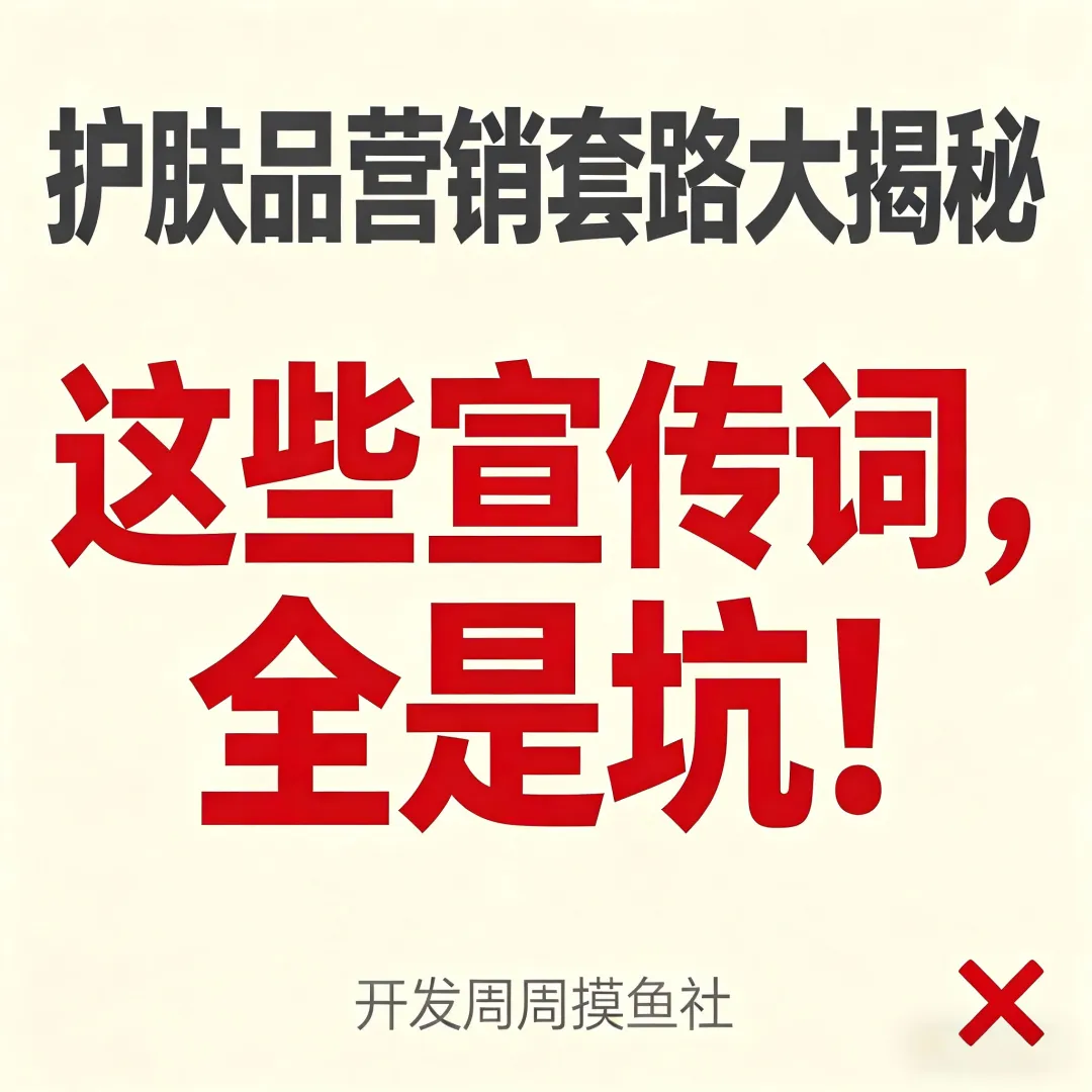 护肤品营销套路大揭秘:这些宣传词,全是坑!