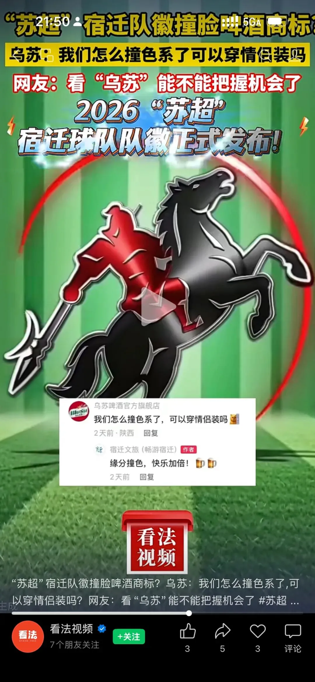 苏超的营销脑洞:跨界品牌的破圈盛宴