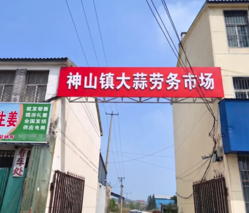 通知:兰陵县神山镇大蒜劳务市场搬迁
