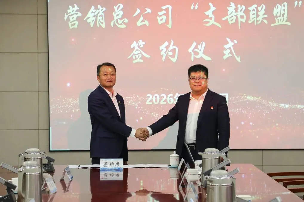 营销总公司召开2026年一季度党支部书记例会暨学习教育工作推进会、支部联盟启动仪式