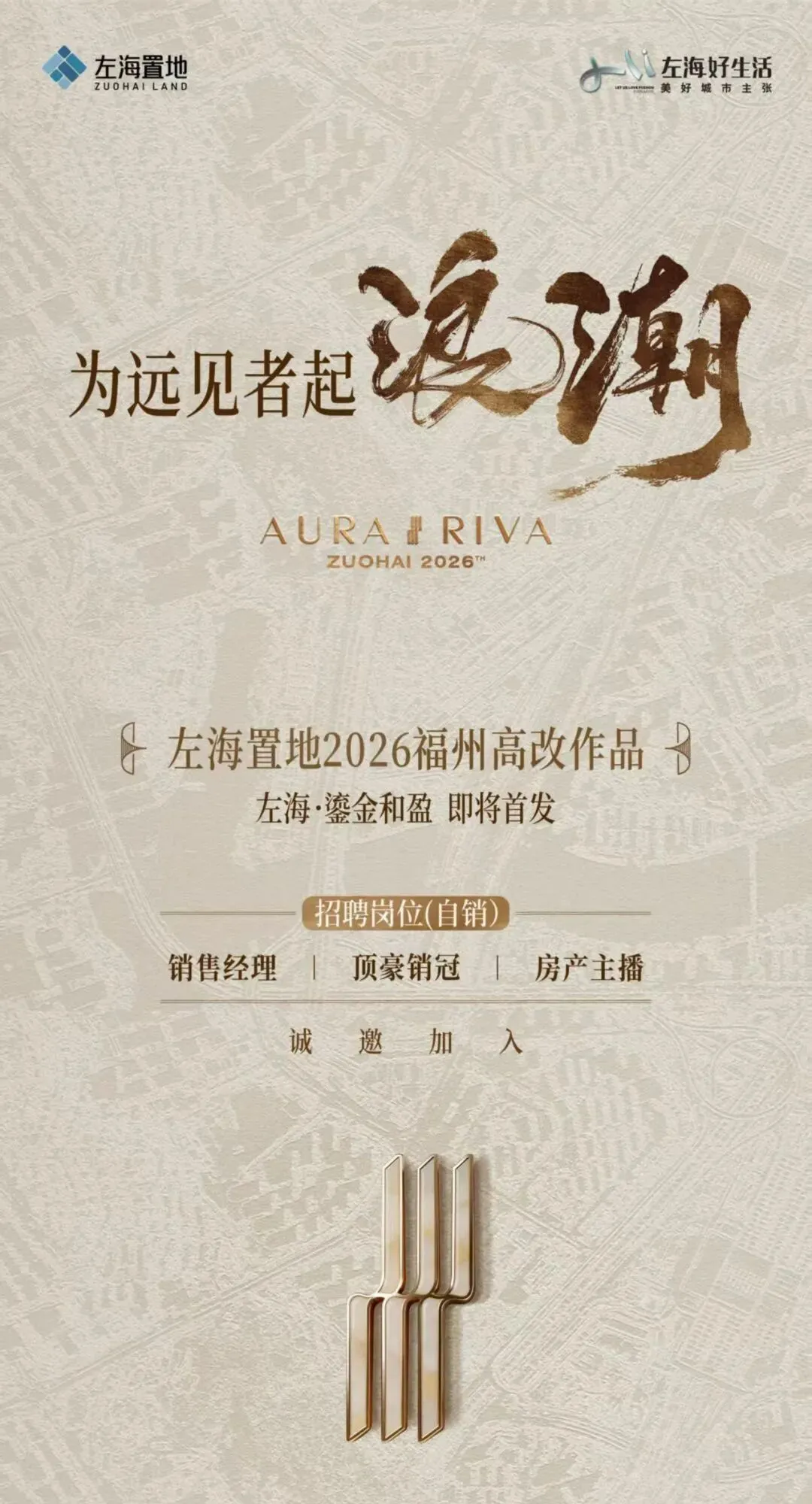 左海置地2026福州高改作品诚聘营销精英~ | 福州