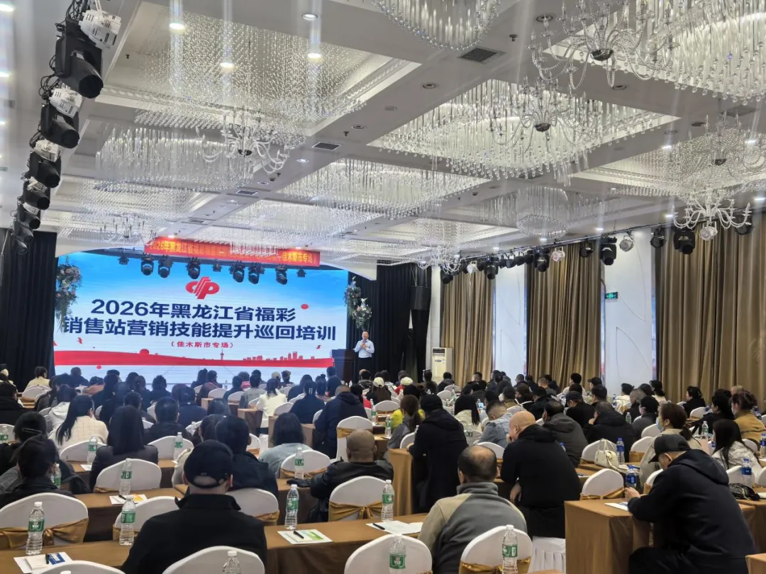 提升营销技能 赋能行业发展——2026年黑龙江福彩销售站营销技能提升培训(佳木斯专场)圆满举办