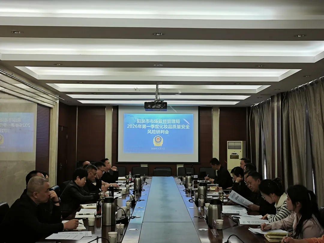阳泉市市场监督管理局召开2026年一季度化妆品质量安全风险研判会