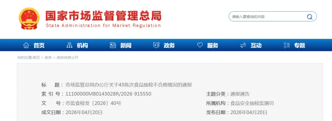 市场监管总局办公厅关于43批次食品抽检不合格情况的通报