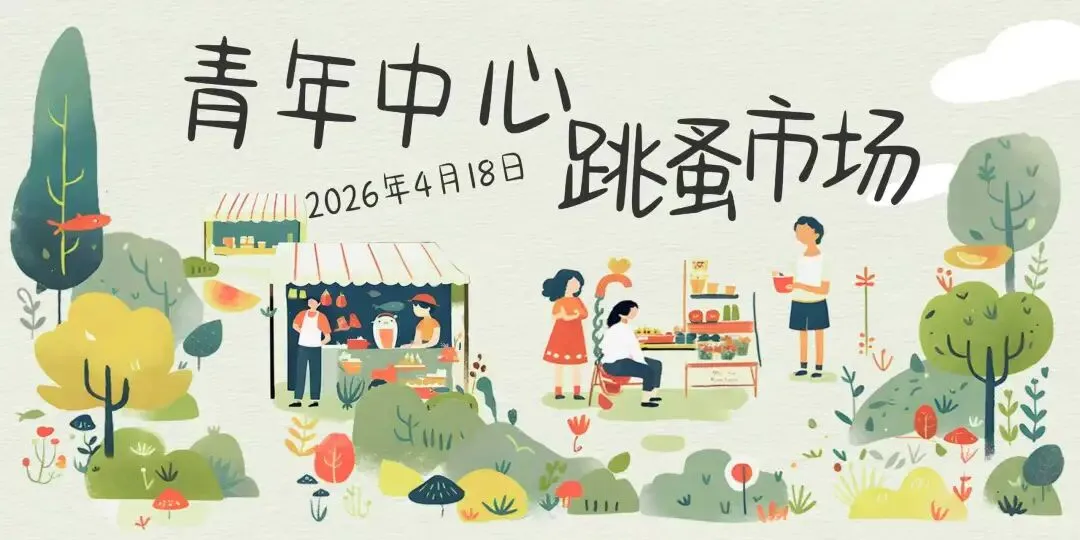 旧物传情,温暖续航 | 青年中心跳蚤市场