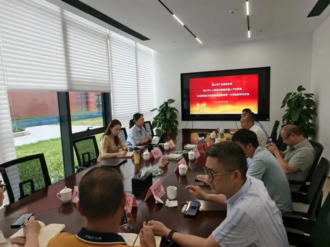 联盟动态 | 顺德区市场监督管理局赴佛山市人工智能与智能机器人产业联盟调研 ,共同探讨智能机器人产业发展湾区协同新路径