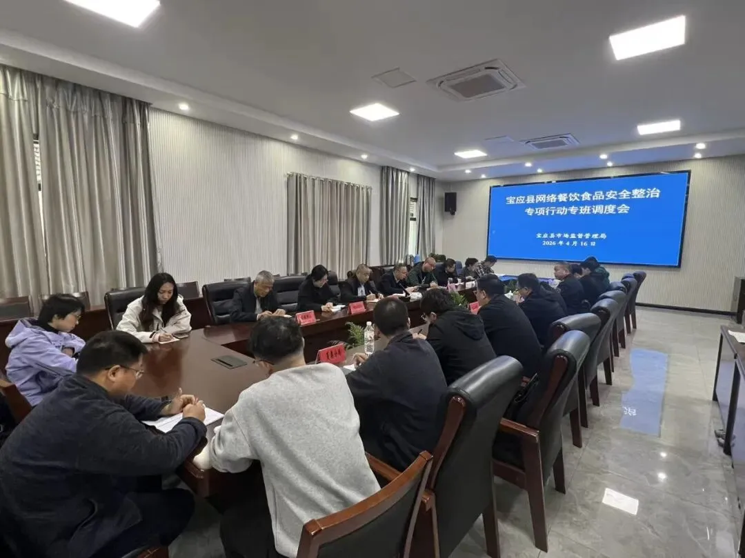 网络餐饮食品安全整治专项行动 |宝应县市场监督管理局召开网络餐饮食品安全整治专项行动专班调度会