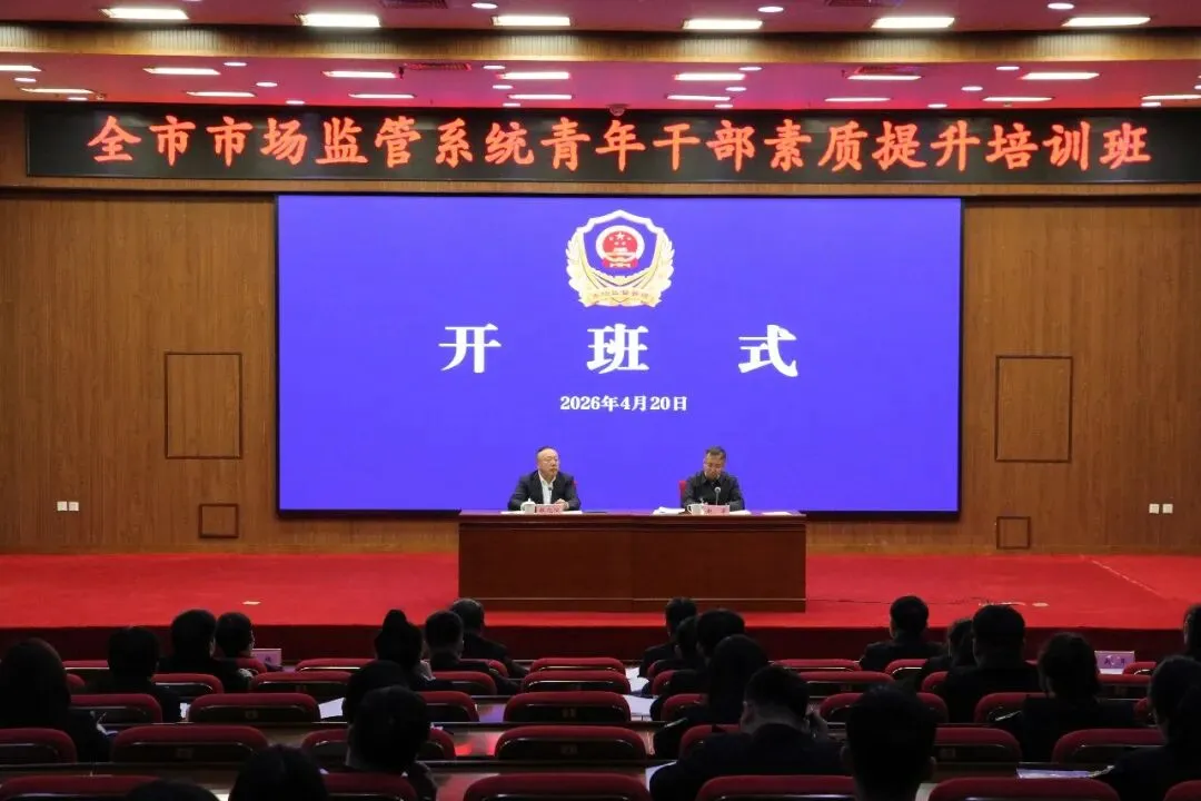 盘锦市市场监管系统青年干部素质提升培训班正式开班
