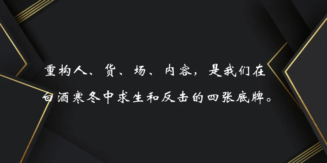 重构人货场,白酒营销必须重做一遍丨老韩酒业手记
