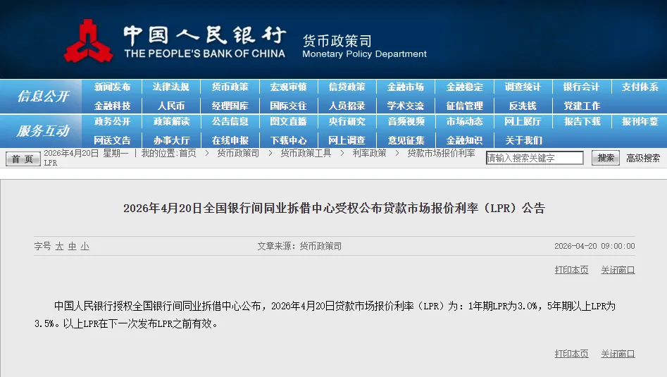 2026年4月20日贷款市场报价利率(LPR)公告:继续保持1年期3.0%,5年期以上3.5%不变
