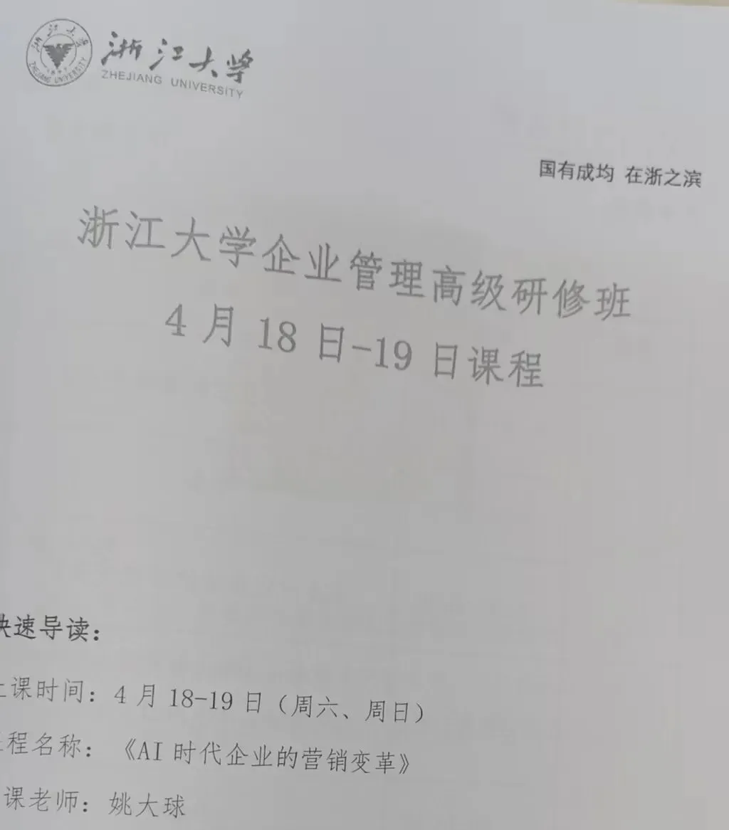 在浙大,我们交流了AI时代营销的“变”与“不变”