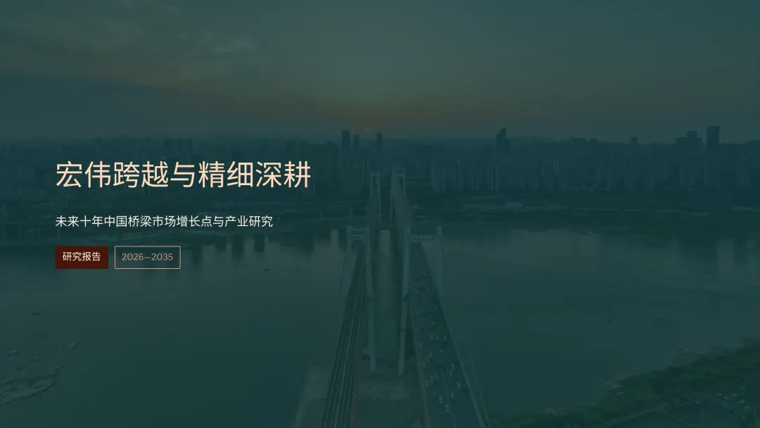 未来 10 年,中国桥梁市场的增长点主要在哪里?是新建还是加固与维修改造?