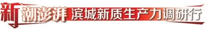 新质生产力调研行丨连续三年市场占有率全国第一 滨城这家并联机器人企业闯出自主可控“中国路径”