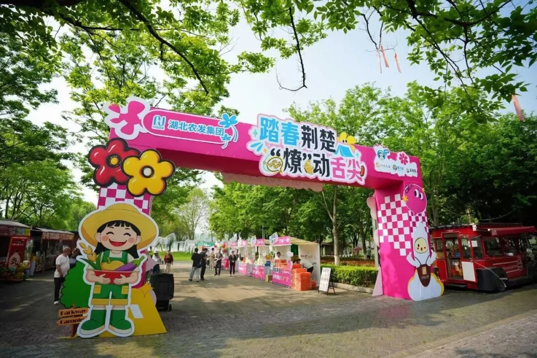 农发销售集团联合湖北日报举办“踏青荆楚 ‘燎’动舌尖”主题营销活动