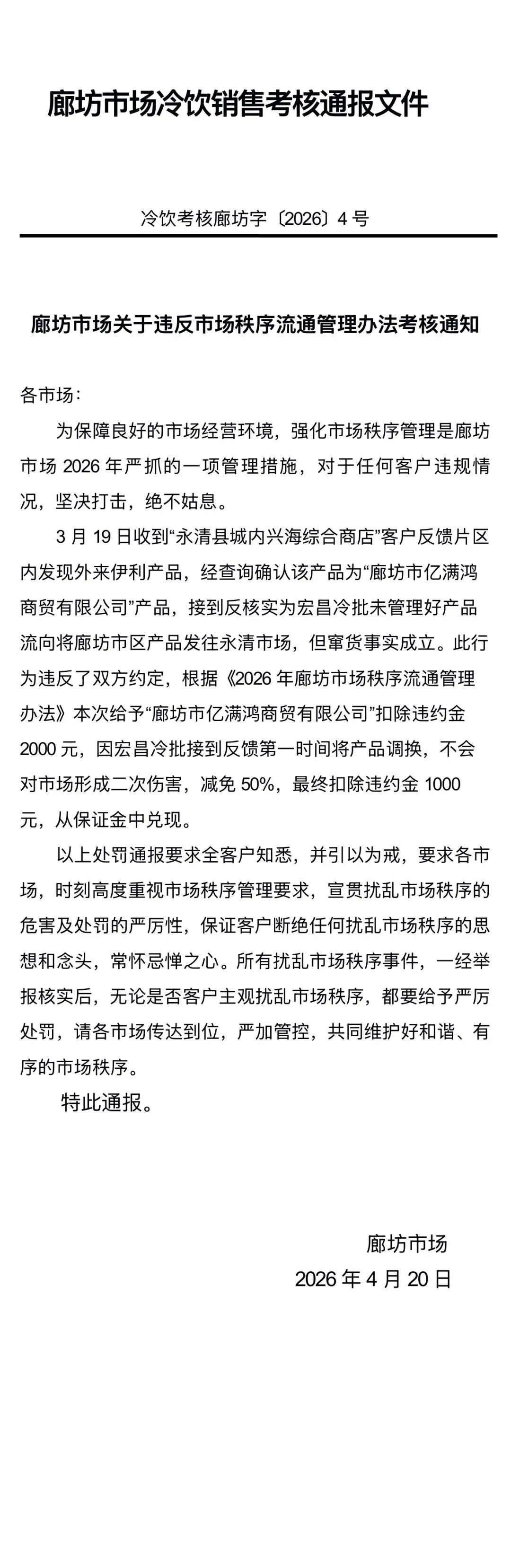 廊坊市场关于违反市场秩序流通管理办法考核通知004号