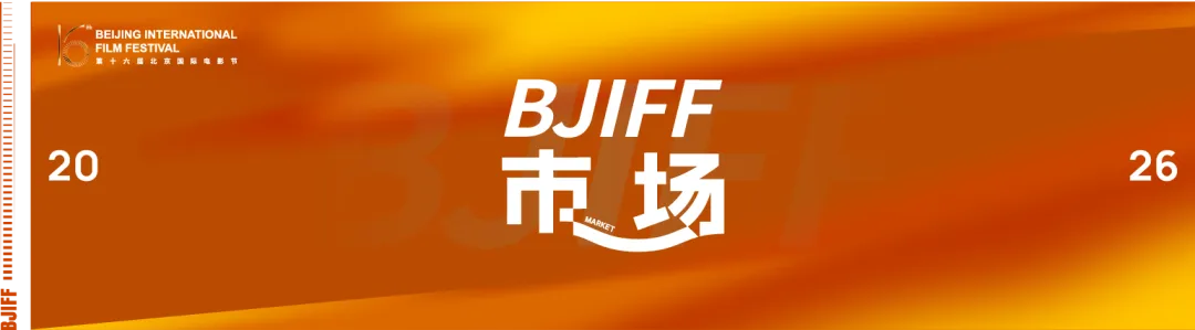 BJIFF·市场|在全球市场寻找“中国共鸣”:中国类型片崛起背后的合作新机遇